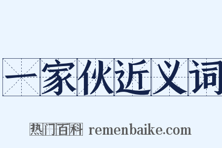 一家伙近义词是什么意思的图片